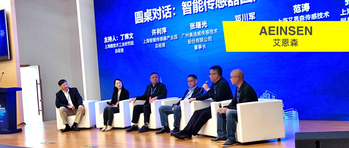 艾恩森传感应邀参加第二届中国智能传感大会，座客圆桌会议对话行业大咖