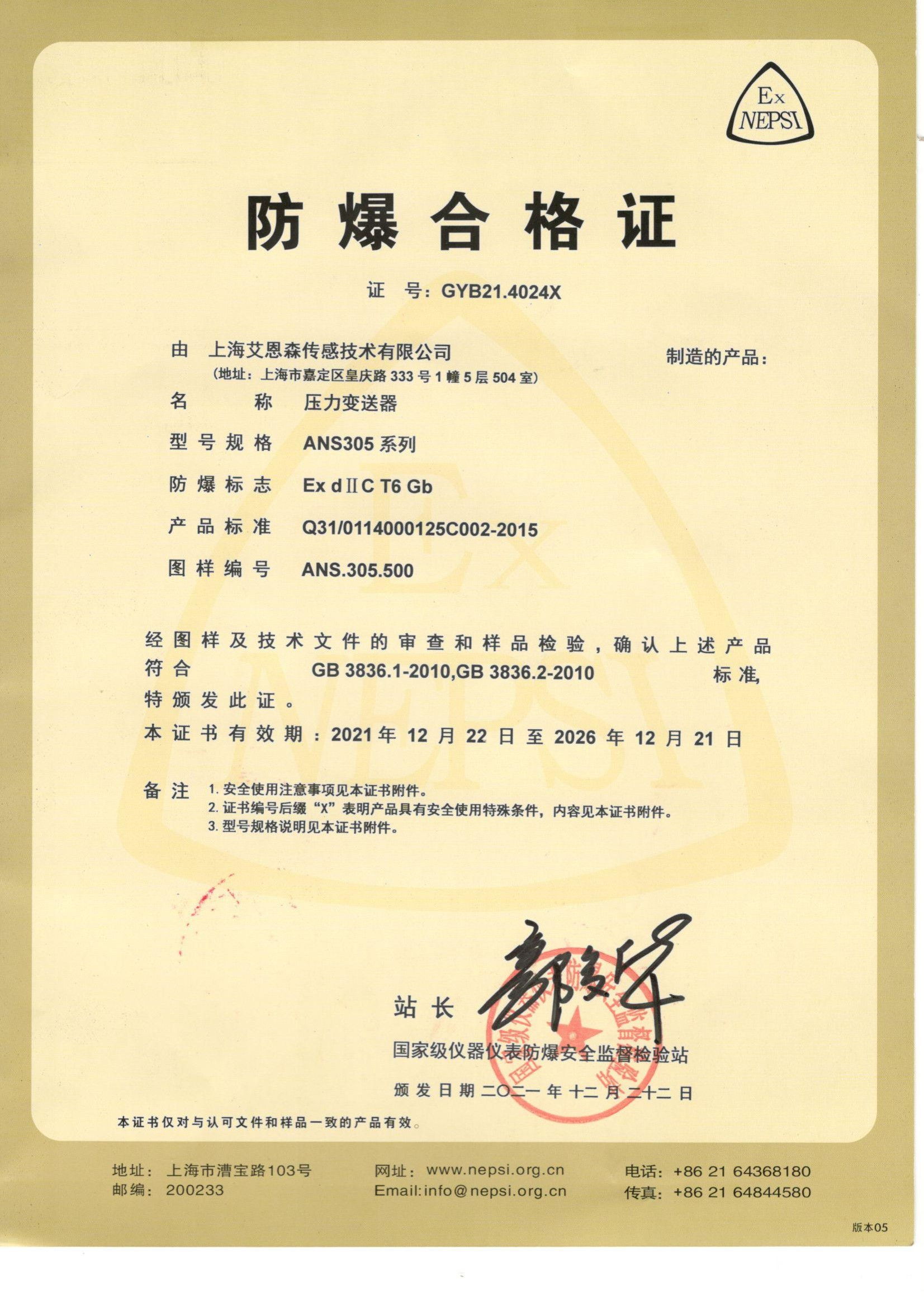 ANS305系列压力变送器隔爆证（中文）