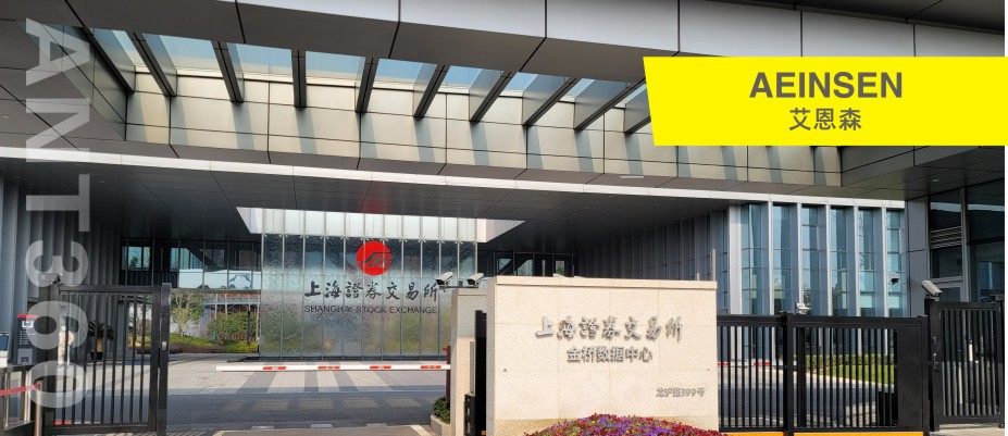 艾恩森传感器服务于上海证券交易所
