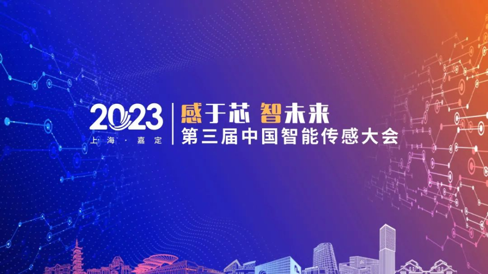嘉宾演讲资料分享！第三届中国智能传感大会亮点回顾