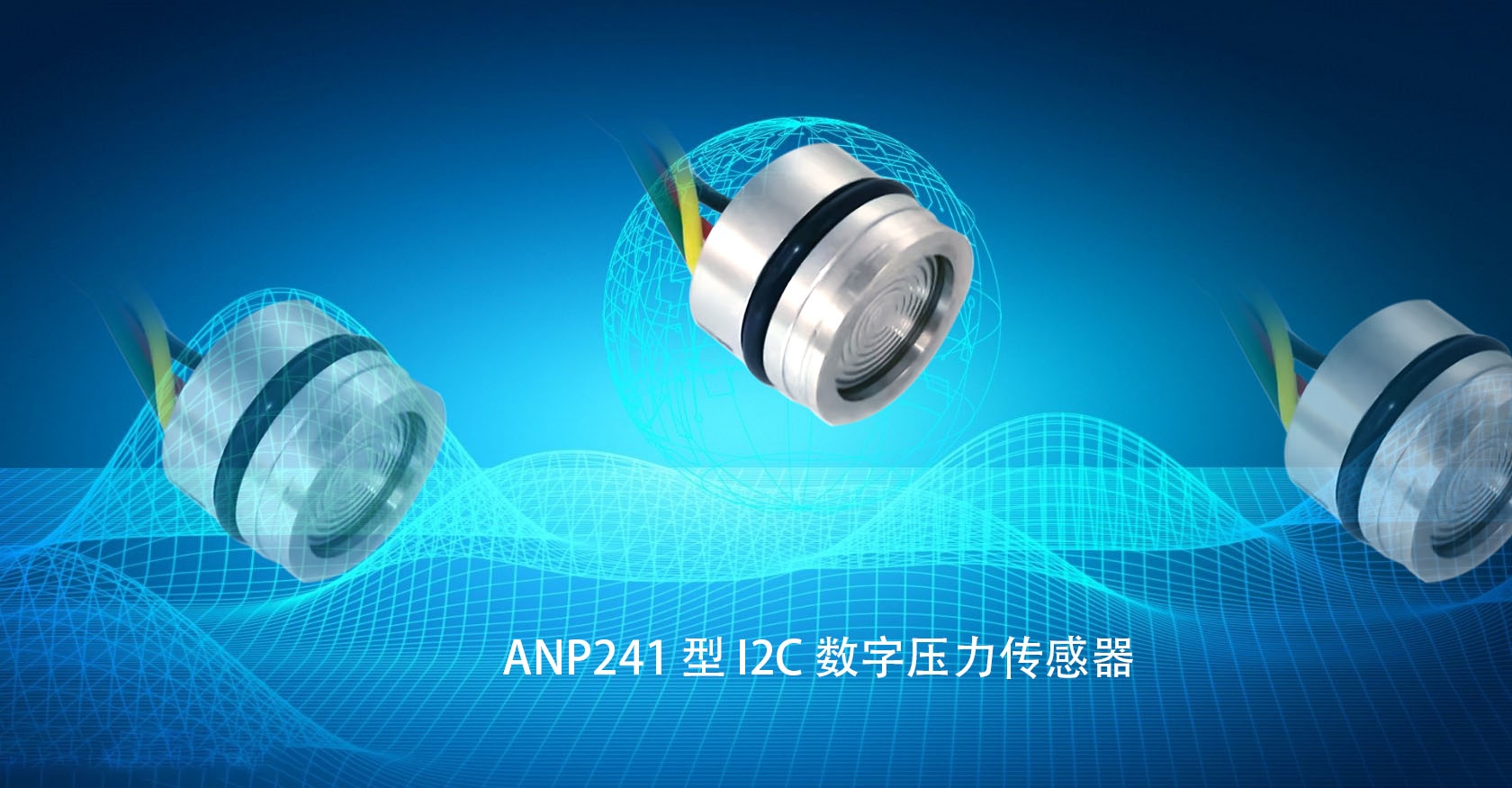ANP241 型 I2C 数字压力传感器，高稳定、短交期、可定制