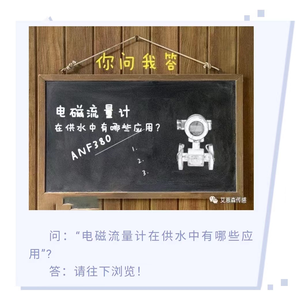 电磁流量计在供水中有哪些应用？