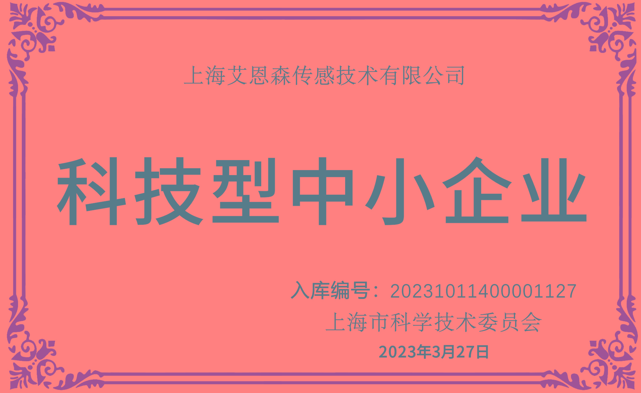科技型中小企业