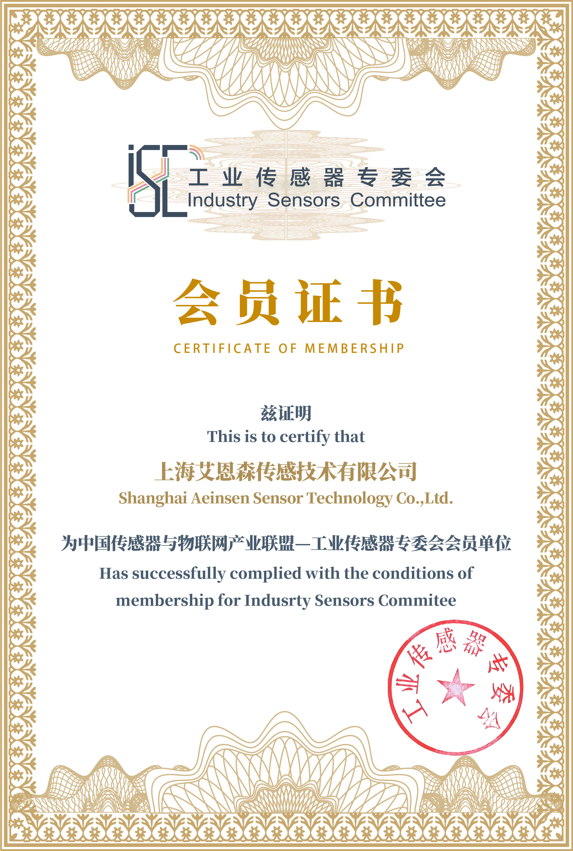 工业传感器专委会会员证书