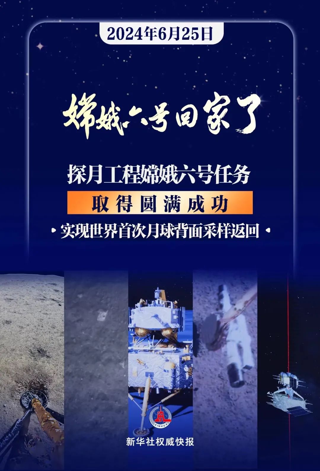 嫦娥六号回家！49所传感器助力世界首次月背采样圆满成功
