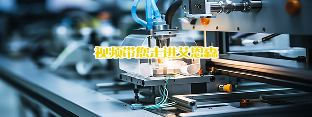 视频带您走进艾恩森！