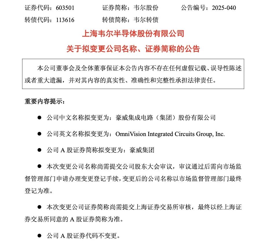 1500亿市值传感方案商，公告拟更名