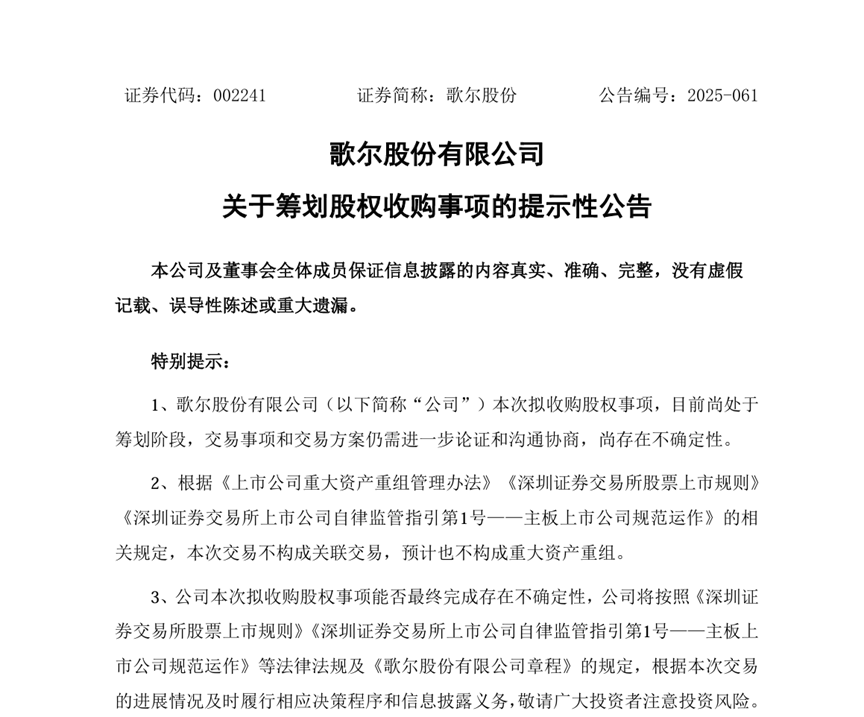 百亿港元收购！歌尔股份精密结构件业务有新布局